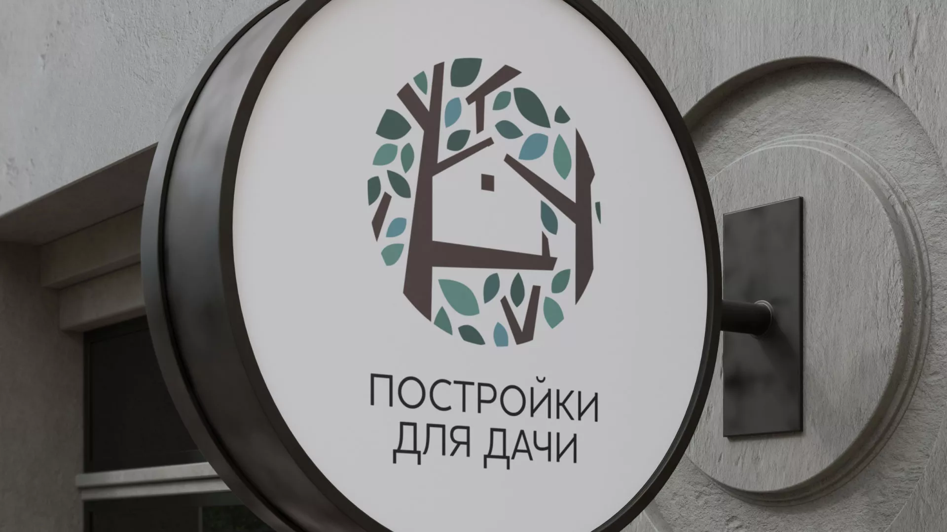 Создание логотипа компании «Постройки для дачи» в Балахне